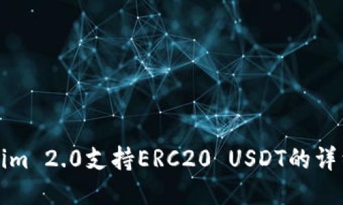 Tokenim 2.0支持ERC20 USDT的详细介绍
