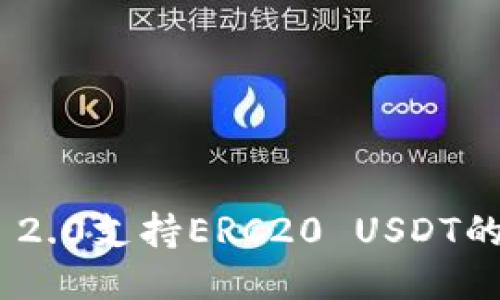 Tokenim 2.0支持ERC20 USDT的详细介绍
