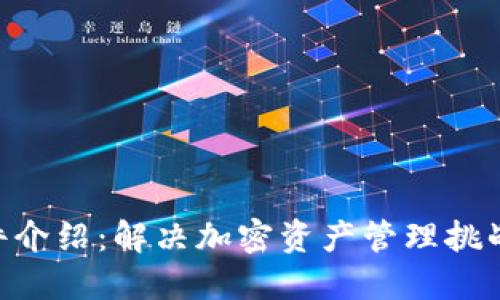 Tokenim软件介绍：解决加密资产管理挑战的最佳工具