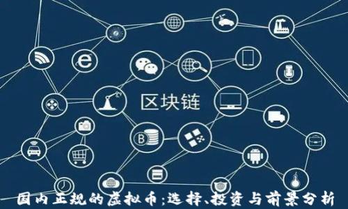 
国内正规的虚拟币：选择、投资与前景分析