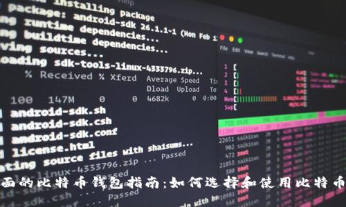 最全面的比特币钱包指南:如何选择和使用比特币钱包