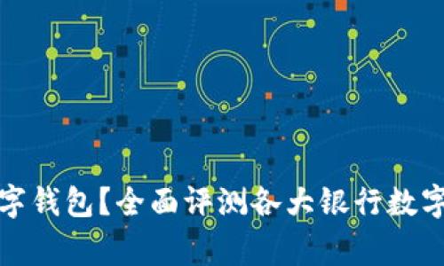 选哪家银行数字钱包？全面评测各大银行数字钱包的优缺点