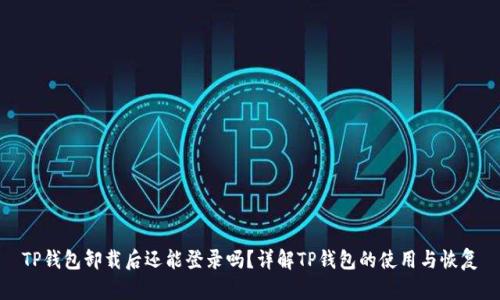 TP钱包卸载后还能登录吗？详解TP钱包的使用与恢复