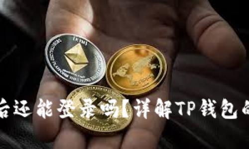 TP钱包卸载后还能登录吗？详解TP钱包的使用与恢复