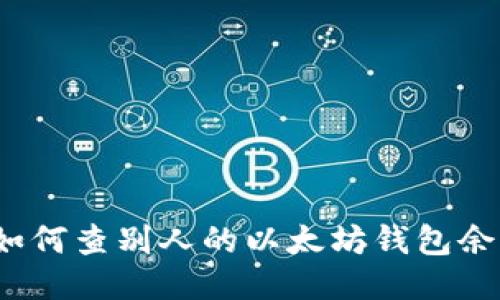  如何查别人的以太坊钱包余额