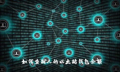  如何查别人的以太坊钱包余额