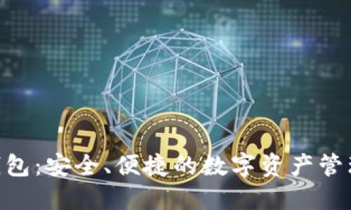 OKB钱包：安全、便捷的数字资产管理工具