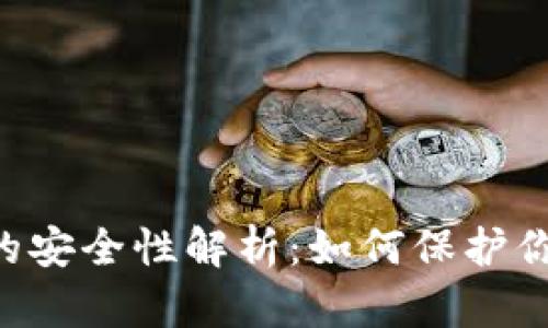Token钱包的安全性解析：如何保护你的数字资产