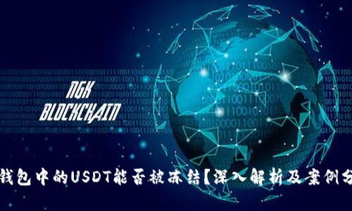 TP钱包中的USDT能否被冻结？深入解析及案例分析