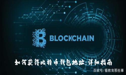 如何获得比特币钱包地址：详细指南