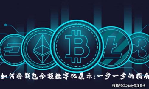 如何将钱包余额数字化展示：一步一步的指南
