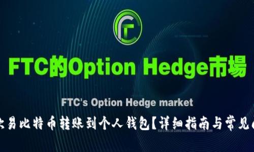 如何将欧易比特币转账到个人钱包？详细指南与常见问题解答