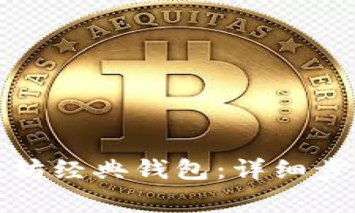 如何制作以太坊经典钱包：详细步骤和注意事项