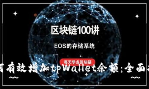 如何有效增加tpWallet余额：全面指南
