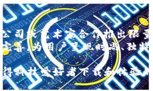 《比特科技主题壁纸App：你的个性化科技桌面助手》\/
比特科技, 主题壁纸, App, 个性化, 手机桌面\/guanjianci

在当今数字化时代，手机已经成为我们日常生活中不可或缺的一部分。我们不仅用手机来沟通、娱乐，还希望通过手机展现出我们的个性与品位。为了满足用户对个性化手机桌面的需求，比特科技推出了一款全新的主题壁纸App。在这款App中，用户可以轻松找到自己喜欢的科技主题壁纸，全面提升手机的视觉体验。

比特科技主题壁纸App的功能介绍
比特科技主题壁纸App旨在为用户提供一个广泛的壁纸选择，尤其是科技主题。它的主要功能包括：
ul
listrong丰富的壁纸资源：/strongApp内置了大量的科技主题壁纸，涵盖虚拟现实、人工智能、区块链等众多元素，能够满足不同用户的需求。/li
listrong个性化推荐：/strong根据用户的使用习惯和喜好，App会智能推荐最符合用户偏好的壁纸，帮助用户快速找到心仪的主题。/li
listrong壁纸管理：/strong用户可以通过简单的操作对自己喜欢的壁纸进行收藏，方便日后随时更换。/li
listrong一键设置：/strong用户仅需点击几下就能将喜爱的壁纸设置为手机桌面，充分满足用户对便捷性的追求。/li
listrong定期更新：/strongApp会定期新增最新的科技主题壁纸，确保用户总能体验到新鲜和时尚的视觉效果。/li
/ul

为何选择比特科技主题壁纸App？
在众多壁纸App中，比特科技主题壁纸App凭什么吸引用户？以下几点将帮助理解：
ul
listrong专业性：/strong比特科技专注于科技领域，因此在壁纸的设计和主题选择上具有独特的专业优势，用户可以得到更多贴合科技主题的内容。/li
listrong用户体验：/strongApp界面简约明了，用户友好的设计使得无论年龄段的用户都能轻松上手。/li
listrong高清壁纸：/strong所有壁纸均为高质量图像，无论是颜色还是细节展示都能够满足用户对视觉效果的追求。/li
listrong多平台支持：/strong比特科技主题壁纸App支持多种设备，用户可在手机、平板等多种终端中畅享科技主题壁纸。/li
listrong用户社区：/strongApp内有用户评论和分享功能，用户不仅可以分享自己的壁纸使用体验，还能与其他用户进行互动。/li
/ul

如何使用比特科技主题壁纸App？
使用比特科技主题壁纸App非常简单，以下是详细的使用步骤：
ol
listrong下载与安装：/strong在应用商店搜索“比特科技主题壁纸”，下载并安装到手机上。/li
listrong创建账号：/strong用户可以通过邮箱或社交账号进行注册，创建专属个人账户以便于管理个人壁纸收藏。/li
listrong浏览壁纸：/strong登录后，进入App主界面，用户可以根据分类浏览不同主题的壁纸，包括最新、最热门及推荐等选项。/li
listrong进行收藏：/strong用户可以将喜欢的壁纸添加至收藏夹，便于日后查找或设置。/li
listrong设置壁纸：/strong选择好心仪的壁纸后，点击“设置为桌面”，轻松一键完成操作。/li
listrong分享与交流：/strong用户还可以将自己的壁纸和使用体验分享至社区，参与讨论，获取灵感。/li
/ol

比特科技主题壁纸的未来发展方向
比特科技主题壁纸App未来的发展更值得期待，随着技术的进步和用户需求的不断变化，App将推出更多应用功能：
ul
listrongAR技术应用：/strong未来将有可能结合增强现实技术，让用户不仅看到壁纸，更能在现实中感受科技的魅力。/li
listrong工作与学习结合：/strong未来可能会推出适合不同工作领域和学习主题的壁纸资源，满足更广泛用户的需求。/li
listrong个性化定制：/strong用户可根据自己的喜好和需求，选择自己特别的元素来定制独一无二的壁纸。/li
listrongAI智能推荐：/strong通过人工智能技术，分析用户习惯，进行更精准的壁纸推荐，提升用户体验。/li
listrong社交化平台：/strong未来可能会加入更多互动性，用户能够实时分享、评论，形成一个良好的壁纸爱好者社群。/li
/ul

使用比特科技主题壁纸App时的常见问题

1. 比特科技主题壁纸App是否免费？
在许多用户关注的费用问题上，比特科技主题壁纸App提供了多种使用选项。用户可以免费下载和使用基本功能，享受丰富的科技主题壁纸资源。为了提供更好的用户体验，App内也可能包含一些高级功能及内容，这些高级内容通常需要付费订阅或一次性购买。这样的设计往往是为了支持开发团队持续更新和App，从而为用户提供更优质的服务。
用户在使用的过程中，可以选择合适的功能，每月或每年支付一定的费用以解锁更多的高级壁纸和个性化选项。此外，开发团队还会定期推出活动，给予用户折扣或限时免费体验高级功能的机会，用户可以把握这些机会，提升自己的体验。

2. 我该如何管理我的收藏壁纸？
在比特科技主题壁纸App中，管理收藏壁纸非常简单，App提供了直观的界面来帮助用户轻松实现这一功能。用户可以在个人中心找到收藏夹，里面集合了所有用户收藏的壁纸，方便随时浏览和设置。
当用户看到喜欢的壁纸时，只需点击收藏按钮，便能快速将其添加到收藏夹。此后，用户可以通过分类、最近收藏等方式进行查看。此外，用户还可以随时删除不再需要的壁纸，保持收藏夹的整洁。若用户想要进一步细分，可以考虑在未来的更新中引入更多管理方式，比如按主题、日期分组等，使得收藏更为人性化。

3. 遇到下载或设置壁纸失败该怎么办？
部分用户在使用时可能会遇到下载或设置壁纸失败的情况，这是APP使用中较为常见的问题。首先，用户应确保设备已连接到稳定的网络，网络环境不佳会直接影响到壁纸下载。此外，用户可以尝试清除App缓存或重新启动APP。若问题仍然存在，可以考虑卸载后重新下载，确保安装包完整。
如若经过以上步骤问题依旧，建议用户联系比特科技的客服团队，提供所遇到的具体情况和错误信息，客服团队将在确认问题后及时反馈解决方案。开发者始终重视用户体验，不断改善以确保App稳定流畅的运行。

4. 是否支持自定义壁纸上传？
用户对自定义壁纸的需求在不断增加，因此在比特科技主题壁纸App中，也许将来会加入用户自定义壁纸的上传功能。用户可以将自己拍摄的照片或创作的壁纸通过App进行分享，这不仅满足了用户个性化需求，还为其他用户提供了更多选择。
在初始版本中，上传功能可能暂时未开放，因此用户在使用时可选择App中的预设壁纸。不过，用户的反馈和需求将形成开发团队的决策依据，如果此功能得到广泛需求，未来版本中定会加入类似的功能。

5. 如何确保我使用的壁纸不会损坏手机？
在选择和下载壁纸时，用户普遍关心壁纸对手机的影响。比特科技主题壁纸App中的所有壁纸均经过严格筛选和测试，确保壁纸的质量和安全性。因此，用户可以放心使用App内的壁纸，不必担心是否会对手机造成潜在风险。
此外，为了更好地保护用户手机，App内可能会提供壁纸适配功能，确保所选壁纸完美契合不同机型和屏幕分辨率。这样，不仅可以确保壁纸清晰度和视觉效果，还能提高使用感受。

6. 未来是否会合作推出限量版壁纸？
限量版壁纸通常会给用户带来更为独特的使用体验，满足用户对稀有特征和个性化选择的需求。因此，比特科技主题壁纸App在未来可能会与知名设计师、科技公司或艺术家合作推出限量版壁纸，以引起用户的广泛关注和追捧。这样的合作不仅能够推动壁纸的艺术创造力，也能对App的知名度产生积极影响。
此外，用户意见会在此类合作中起到至关重要的促进作用，App会关注用户反馈，针对不同的平台或用户群体推出相应的限量特色。最终目标是通过不断创新与完善，为用户呈现时尚、独特的科技主题壁纸体验，并进一步强化比特科技在市场中的地位。

综上所述，比特科技主题壁纸App不仅能为用户提供丰富的科技主题壁纸，这款 App 还将随着科技和用户需求的发展，不断进行创新与更新。总之，这是一款值得科技爱好者下载和体验的手机壁纸应用，用户在充分享受科技魅力的同时，也将不断提升他们的个性化桌面体验。