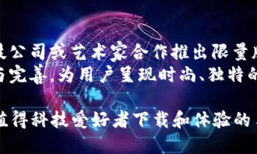 《比特科技主题壁纸App：你的个性化科技桌面助手》\/
比特科技, 主题壁纸, App, 个性化, 手机桌面\/guanjianci

在当今数字化时代，手机已经成为我们日常生活中不可或缺的一部分。我们不仅用手机来沟通、娱乐，还希望通过手机展现出我们的个性与品位。为了满足用户对个性化手机桌面的需求，比特科技推出了一款全新的主题壁纸App。在这款App中，用户可以轻松找到自己喜欢的科技主题壁纸，全面提升手机的视觉体验。

比特科技主题壁纸App的功能介绍
比特科技主题壁纸App旨在为用户提供一个广泛的壁纸选择，尤其是科技主题。它的主要功能包括：
ul
listrong丰富的壁纸资源：/strongApp内置了大量的科技主题壁纸，涵盖虚拟现实、人工智能、区块链等众多元素，能够满足不同用户的需求。/li
listrong个性化推荐：/strong根据用户的使用习惯和喜好，App会智能推荐最符合用户偏好的壁纸，帮助用户快速找到心仪的主题。/li
listrong壁纸管理：/strong用户可以通过简单的操作对自己喜欢的壁纸进行收藏，方便日后随时更换。/li
listrong一键设置：/strong用户仅需点击几下就能将喜爱的壁纸设置为手机桌面，充分满足用户对便捷性的追求。/li
listrong定期更新：/strongApp会定期新增最新的科技主题壁纸，确保用户总能体验到新鲜和时尚的视觉效果。/li
/ul

为何选择比特科技主题壁纸App？
在众多壁纸App中，比特科技主题壁纸App凭什么吸引用户？以下几点将帮助理解：
ul
listrong专业性：/strong比特科技专注于科技领域，因此在壁纸的设计和主题选择上具有独特的专业优势，用户可以得到更多贴合科技主题的内容。/li
listrong用户体验：/strongApp界面简约明了，用户友好的设计使得无论年龄段的用户都能轻松上手。/li
listrong高清壁纸：/strong所有壁纸均为高质量图像，无论是颜色还是细节展示都能够满足用户对视觉效果的追求。/li
listrong多平台支持：/strong比特科技主题壁纸App支持多种设备，用户可在手机、平板等多种终端中畅享科技主题壁纸。/li
listrong用户社区：/strongApp内有用户评论和分享功能，用户不仅可以分享自己的壁纸使用体验，还能与其他用户进行互动。/li
/ul

如何使用比特科技主题壁纸App？
使用比特科技主题壁纸App非常简单，以下是详细的使用步骤：
ol
listrong下载与安装：/strong在应用商店搜索“比特科技主题壁纸”，下载并安装到手机上。/li
listrong创建账号：/strong用户可以通过邮箱或社交账号进行注册，创建专属个人账户以便于管理个人壁纸收藏。/li
listrong浏览壁纸：/strong登录后，进入App主界面，用户可以根据分类浏览不同主题的壁纸，包括最新、最热门及推荐等选项。/li
listrong进行收藏：/strong用户可以将喜欢的壁纸添加至收藏夹，便于日后查找或设置。/li
listrong设置壁纸：/strong选择好心仪的壁纸后，点击“设置为桌面”，轻松一键完成操作。/li
listrong分享与交流：/strong用户还可以将自己的壁纸和使用体验分享至社区，参与讨论，获取灵感。/li
/ol

比特科技主题壁纸的未来发展方向
比特科技主题壁纸App未来的发展更值得期待，随着技术的进步和用户需求的不断变化，App将推出更多应用功能：
ul
listrongAR技术应用：/strong未来将有可能结合增强现实技术，让用户不仅看到壁纸，更能在现实中感受科技的魅力。/li
listrong工作与学习结合：/strong未来可能会推出适合不同工作领域和学习主题的壁纸资源，满足更广泛用户的需求。/li
listrong个性化定制：/strong用户可根据自己的喜好和需求，选择自己特别的元素来定制独一无二的壁纸。/li
listrongAI智能推荐：/strong通过人工智能技术，分析用户习惯，进行更精准的壁纸推荐，提升用户体验。/li
listrong社交化平台：/strong未来可能会加入更多互动性，用户能够实时分享、评论，形成一个良好的壁纸爱好者社群。/li
/ul

使用比特科技主题壁纸App时的常见问题

1. 比特科技主题壁纸App是否免费？
在许多用户关注的费用问题上，比特科技主题壁纸App提供了多种使用选项。用户可以免费下载和使用基本功能，享受丰富的科技主题壁纸资源。为了提供更好的用户体验，App内也可能包含一些高级功能及内容，这些高级内容通常需要付费订阅或一次性购买。这样的设计往往是为了支持开发团队持续更新和App，从而为用户提供更优质的服务。
用户在使用的过程中，可以选择合适的功能，每月或每年支付一定的费用以解锁更多的高级壁纸和个性化选项。此外，开发团队还会定期推出活动，给予用户折扣或限时免费体验高级功能的机会，用户可以把握这些机会，提升自己的体验。

2. 我该如何管理我的收藏壁纸？
在比特科技主题壁纸App中，管理收藏壁纸非常简单，App提供了直观的界面来帮助用户轻松实现这一功能。用户可以在个人中心找到收藏夹，里面集合了所有用户收藏的壁纸，方便随时浏览和设置。
当用户看到喜欢的壁纸时，只需点击收藏按钮，便能快速将其添加到收藏夹。此后，用户可以通过分类、最近收藏等方式进行查看。此外，用户还可以随时删除不再需要的壁纸，保持收藏夹的整洁。若用户想要进一步细分，可以考虑在未来的更新中引入更多管理方式，比如按主题、日期分组等，使得收藏更为人性化。

3. 遇到下载或设置壁纸失败该怎么办？
部分用户在使用时可能会遇到下载或设置壁纸失败的情况，这是APP使用中较为常见的问题。首先，用户应确保设备已连接到稳定的网络，网络环境不佳会直接影响到壁纸下载。此外，用户可以尝试清除App缓存或重新启动APP。若问题仍然存在，可以考虑卸载后重新下载，确保安装包完整。
如若经过以上步骤问题依旧，建议用户联系比特科技的客服团队，提供所遇到的具体情况和错误信息，客服团队将在确认问题后及时反馈解决方案。开发者始终重视用户体验，不断改善以确保App稳定流畅的运行。

4. 是否支持自定义壁纸上传？
用户对自定义壁纸的需求在不断增加，因此在比特科技主题壁纸App中，也许将来会加入用户自定义壁纸的上传功能。用户可以将自己拍摄的照片或创作的壁纸通过App进行分享，这不仅满足了用户个性化需求，还为其他用户提供了更多选择。
在初始版本中，上传功能可能暂时未开放，因此用户在使用时可选择App中的预设壁纸。不过，用户的反馈和需求将形成开发团队的决策依据，如果此功能得到广泛需求，未来版本中定会加入类似的功能。

5. 如何确保我使用的壁纸不会损坏手机？
在选择和下载壁纸时，用户普遍关心壁纸对手机的影响。比特科技主题壁纸App中的所有壁纸均经过严格筛选和测试，确保壁纸的质量和安全性。因此，用户可以放心使用App内的壁纸，不必担心是否会对手机造成潜在风险。
此外，为了更好地保护用户手机，App内可能会提供壁纸适配功能，确保所选壁纸完美契合不同机型和屏幕分辨率。这样，不仅可以确保壁纸清晰度和视觉效果，还能提高使用感受。

6. 未来是否会合作推出限量版壁纸？
限量版壁纸通常会给用户带来更为独特的使用体验，满足用户对稀有特征和个性化选择的需求。因此，比特科技主题壁纸App在未来可能会与知名设计师、科技公司或艺术家合作推出限量版壁纸，以引起用户的广泛关注和追捧。这样的合作不仅能够推动壁纸的艺术创造力，也能对App的知名度产生积极影响。
此外，用户意见会在此类合作中起到至关重要的促进作用，App会关注用户反馈，针对不同的平台或用户群体推出相应的限量特色。最终目标是通过不断创新与完善，为用户呈现时尚、独特的科技主题壁纸体验，并进一步强化比特科技在市场中的地位。

综上所述，比特科技主题壁纸App不仅能为用户提供丰富的科技主题壁纸，这款 App 还将随着科技和用户需求的发展，不断进行创新与更新。总之，这是一款值得科技爱好者下载和体验的手机壁纸应用，用户在充分享受科技魅力的同时，也将不断提升他们的个性化桌面体验。