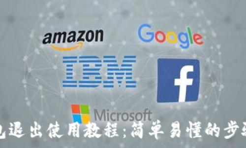   
TP钱包退出使用教程：简单易懂的步骤说明