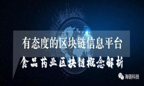 食品药业区块链概念解析