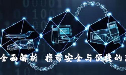 tpWallet：一款全面解析 携带安全与便捷的新一代数字钱包