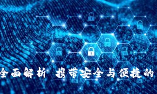 tpWallet：一款全面解析 携带安全与便捷的新一代数字钱包