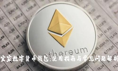 宜家数字货币钱包:使用指南与常见问题解析