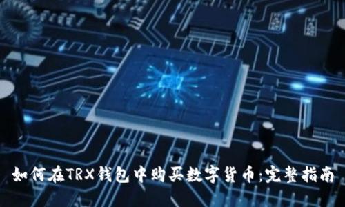 如何在TRX钱包中购买数字货币：完整指南