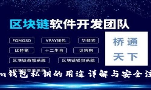 Tokenim钱包私钥的用途详解与安全注意事项