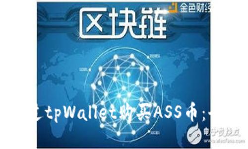 如何通过tpWallet购买ASS币：全面指南