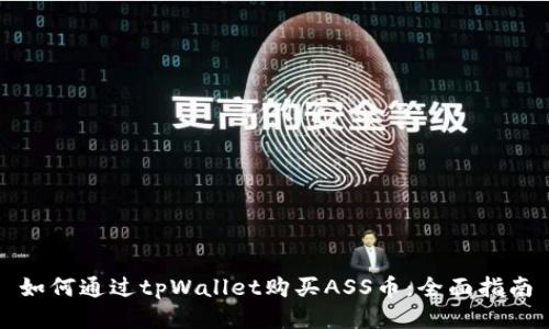 如何通过tpWallet购买ASS币：全面指南