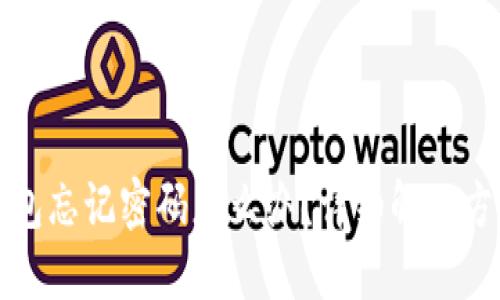 小狐狸钱包忘记密码怎么办？详细解决方案与技巧