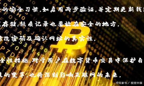 以太坊钱包的发行时间和发展历程

riaoti以太坊钱包：从推出到演变的完整历史/riaoti

以太坊, 钱包, 区块链, 加密货币/guanjianci

引言
以太坊（Ethereum）是一个开源的区块链平台，允许开发人员构建和部署去中心化应用程序（dApps）和智能合约。作为以太坊的重要组成部分，以太坊钱包是用户存储、管理和交易以太币（ETH）及基于以太坊的代币的工具。以太坊钱包的发展伴随着以太坊本身的演变，是区块链技术进步的重要标志。

以太坊的背景
以太坊于2015年7月30日正式发布，以太坊平台的目标是在比特币的基础上，创建一个具备更强智能合约功能的区块链网络。以太坊的创始人维塔利克·布特林（Vitalik Buterin）及其团队希望通过智能合约实现去中心化的应用程序，改变传统应用程序的运作模式。

以太坊钱包的发行
随着以太坊网络的上线，最早的以太坊钱包随之诞生。以太坊的钱包可以分为热钱包（在线钱包）和冷钱包（离线钱包）。在以太坊推出后，多个钱包开始支持以太币及以太坊生态系统中的代币。最早的以太坊钱包之一是“Mist Wallet”，它是开发团队提供的官方钱包，也是第一个支持以太坊的客户端钱包。

Mist Wallet于以太坊平台的发布时推出，主要用于存储以太币和与以太坊智能合约的交互。然而，由于其用户界面复杂以及不同系统的兼容性问题，Mist Wallet逐渐被更现代化、用户友好的钱包所取代。

以太坊钱包的发展与演变
在Mist Wallet之后，市场上涌现出多种以太坊钱包，满足不同用户的需求。包括但不限于：MyEtherWallet、MetaMask、Ledger、Trezor等。每个钱包都有其独特的功能和特性，适合管理以太币及ERC20代币。

MyEtherWallet（MEW）
MyEtherWallet是一个广受欢迎的以太坊钱包，允许用户生成以太坊地址和私钥，并可以与其他区块链服务进行交互。它的优点在于简易的界面和无需注册的特性，用户可以快速生成钱包。这种去中心化的设计也降低了用户钱包被黑客攻击的风险。

MetaMask
MetaMask是一款浏览器扩展钱包，它为用户提供一个方便的方式来与以太坊区块链进行交互。用户可以通过MetaMask访问以太坊的去中心化应用（dApps）。MetaMask通过将密码储存在用户本地的安全环境中，保护用户的私钥。

Ledger和Trezor
Ledger和Trezor是两个领先的硬件钱包，提供额外的安全性。它们通过储存在物理设备上的私钥来保护用户的资产，确保即使在连接至网络时也能够抵御潜在的攻击。这些硬件钱包支持多种加密货币，包括以太坊及其代币，适合长时间持有用户。

以太坊钱包的安全性
随着加密货币的普及，安全性成为用户最关心的问题之一。以太坊钱包为了保障用户的资产安全，必须具备多重保护机制，如两步验证、加密私钥等。此外，用户也需保持警惕，不随意下载不明来源的应用程序，确保使用官方的钱包和插件。

未来展望
未来，以太坊钱包的技术将不断革新，随着以太坊网络的升级以及新技术的出现，钱包的功能也将更加丰富，用户体验将更加友好。去中心化金融（DeFi）、非同质化代币（NFT）及其他新兴领域的兴起，将推动以太坊钱包的发展，吸引更多用户的参与。

常见问题解答
  
问题一：以太坊钱包有哪些主要类型？
以太坊钱包主要分为热钱包和冷钱包两大类。热钱包是指在线上或连接到因特网的钱包，用户可以快速访问和交易，适合日常使用。冷钱包则是离线存储的设备，如硬件钱包或纸钱包。它们提供更高的安全性，适合长期存储资产。

热钱包包括在线钱包和桌面钱包。在线钱包，例如MetaMask或MyEtherWallet，用户只需通过网页或应用程序即可访问，方便快捷，但相对安全性较低。桌面钱包如Mist Wallet和Exodus，则是在用户的个人计算机上运行，提供更高的安全性，但仍需谨防间谍软件和病毒攻击。

冷钱包则包括硬件钱包如Ledger和Trezor，以及纸钱包。硬件钱包通过将私钥离线存储保护资产安全，而纸钱包则是将公钥和私钥以物理形式记录下来，完全不连接互联网，安全性很高，但使用时需小心防止丢失或损坏。

问题二：如何选择合适的以太坊钱包？
选择合适的以太坊钱包主要考虑以下几个方面：安全性、用户体验、功能多样性和兼容性。安全性是选择钱包的首要考虑因素，冷钱包虽然使用不便，但为资产提供了最好的保护。如果用户频繁交易，可以选择热钱包，但要加强安全设定。

用户体验同样重要，不同钱包的界面设计和功能操作各有不同。尽量选择界面简洁、易于使用的钱包，以免出现操作失误导致资产损失。此外，功能的多样性，如支持多种代币、集成去中心化交易所（DEX）等，也会影响用户的选择。确认钱包是否支持ERC20代币也是关键。

最后，兼容性决定钱包是否能在多种设备上使用。例如，MetaMask支持多个浏览器，不同设备间的转移更加方便，而一些桌面钱包则可能只支持特定操作系统。

问题三：使用以太坊钱包需要注意哪些风险？
使用以太坊钱包面临着多种风险，包括黑客攻击、丢失私钥、恶意软件和钓鱼攻击等。黑客攻击主要针对热钱包，用户必须保持良好的安全习惯，如启用两步验证，并定期更新钱包应用程序。

丢失私钥或密码是另一个大问题。许多钱包的私钥一旦丢失，用户将失去访问其资产的权限。因此，务必将私钥妥善保管，不应在线存储，纸质记录也要放在安全的地方。

恶意软件和钓鱼攻击则要求用户提防不明链接及应用程序，不随意输入私钥或密码。常用的安全措施包括安装防病毒软件、定期修改密码及确认网址的真实性。

结论
整体而言，以太坊钱包作为以太坊生态系统的核心工具之一，随着技术和需求的发展不断演化。理解其背景、发展历程及现有的安全性措施，对于用户在数字货币交易中保护自身资产、避免损失至关重要。

未来，以太坊钱包的形态与功能将继续拓展，其在区块链世界中的作用也将愈加重要。以太坊及其钱包的发展不仅推动了金融科技的变革，也将深刻影响互联网的未来。