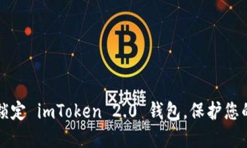 如何安全锁定 imToken 2.0 钱包，保护您的数字资产