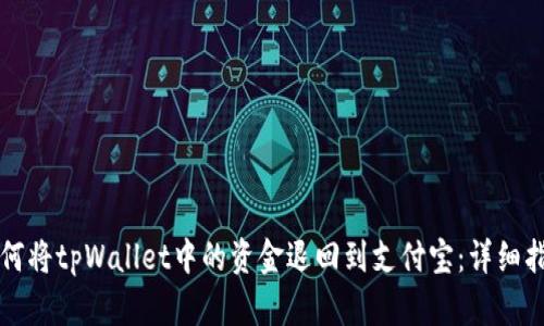 如何将tpWallet中的资金退回到支付宝：详细指南