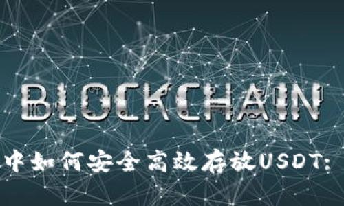 : TP钱包中如何安全高效存放USDT: 完整指南