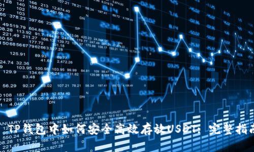 : TP钱包中如何安全高效存放USDT: 完整指南