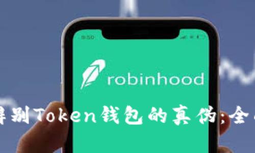 如何辨别Token钱包的真伪：全面指南