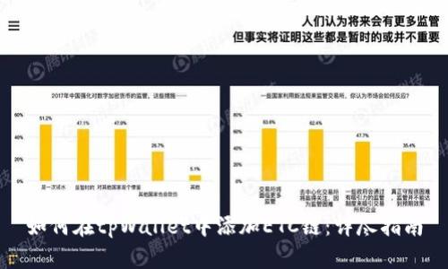 如何在tpWallet中添加ETC链：详尽指南