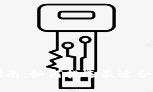 区块链钱包选择指南：如何挑选最适合你的数字资产钱包