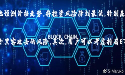 思考一个和 和5个相关的关键词  
如何将Tokenim兑换回ETH？详解步骤和注意事项  
Tokenim, 兑换, ETH, 加密货币, 数字资产/guanjianci  

如何将Tokenim兑换回ETH？详解步骤和注意事项

在加密货币的世界里，用户经常需要进行各种交易，包括将代币（Token）兑换回以太坊（ETH）。Tokenim作为一种新兴的代币，越来越受到投资者的青睐。但是，在许多人进行Tokenim转回ETH的过程中，可能会遇到一些困难。本文将为你详细介绍如何将Tokenim兑换回ETH的具体步骤，以及在这个过程中应该注意的事项。

Tokenim是什么？
Tokenim是一种基于以太坊区块链的代币，它具有多种功能和应用。通常情况下，Tokenim可能代表某种资产，项目或者服务。例如，某些Tokenim可能与某个特定项目关联，而这些项目本身可能具有独特的用例或服务。用户可以通过购买Tokenim参与该项目，或者将其用于其他目的，如支付、交易等。了解Tokenim的背景信息对于更好地进行兑换操作至关重要。

如何在交易平台上进行Tokenim的兑换？
要将Tokenim兑换回ETH，用户通常需要通过数字货币交易平台进行操作。以下是具体步骤：
1. **选择交易平台**：首先，用户需要选择一个支持Tokenim与ETH交易对的平台。常见的平台有Coinbase、Binance和Uniswap等。在选择平台时，确保其安全性、用户评价以及手续费水平。
2. **注册和登录**：在选定的交易平台上，用户需要注册一个账户，并进行必要的身份验证（KYC）。完成后，用户登录其账户。
3. **充值Tokenim**：将你的Tokenim充值进交易平台。通常，平台会提供一个充值地址，用户需按照指示将Tokenim转入该地址。
4. **选择兑换交易对**：在交易所的交易界面，用户需要找到Tokenim与ETH的交易对，并点击进入兑换界面。
5. **下订单**：用户可以选择做市单或限价单。市单是根据当前市场价格立即成交，而限价单则是用户设定一个价格，当市场达到该价格时才会成交。根据个人需求选择合适的下单方式。
6. **确认交易**：交易下单后，确认交易的细节及相关费用。许多平台会显示交易的总费率，用户在确认后，订单将会被处理。
7. **提取ETH**：交易成功后，ETH将存入用户的交易账户中。用户可以选择提取ETH到自己的钱包中，或者继续在交易平台上进行其它操作。

在兑换过程中需要注意的事项
在将Tokenim兑换成ETH时，有一些注意事项需要留意：
1. **交易费用**：不同的交易平台可能收取不同的手续费。这些费用在下单时通常会显示出来，用户需了解人员费用是否符合自己的预期。
2. **价格波动**：加密货币市场的价格波动性极大。用户在操作前应及时查看市场行情，选择合适的时机进行兑换。
3. **流动性**：在不活跃的市场中，Tokenim与ETH的兑换可能会面临流动性不足的问题，导致无法按预期价格交换。选择流动性较高的交易所会更有利于兑换。
4. **钱包安全**：在将ETH提取到个人钱包时，确保钱包地址准确，切勿将资金发往错误的地址。使用知名的钱包并开启双重验证，增加资产安全性是非常重要的。
5. **市场资讯的获取**：保持对市场动态的关注，包括项目进展和行业新闻，能帮助用户做出更明智的交易决策。

常见问题解答

如何选择合适的交易平台？
选择合适的交易平台是进行数字资产交易的第一步。首先，用户应关注平台的安全性。选择有良好安全记录的平台，这可以通过用户评测和媒体报道进行了解。其次，交易平台的用户友好程度也很重要，简单易用的界面能够大大提高交易效率。平台的支持货币种类、交易费用以及流动性同样重要，用户可以根据自己的需求来选择。优质的客服服务也是评价一个平台好坏的重要方面，随时能够解答用户的问题、解决用户的困扰。

Tokenim的流动性如何影响兑换？
流动性是指市场中可以快速交易而不影响价格的能力。在交易Tokenim时，流动性不足可能导致用户无法以预期的价格卖出代币，甚至可能出现价格大幅波动的情况。用户应优先选择流动性较高的市场进行交易，通常这些市场的买卖深度更大。此外，在进行大额交易时，更需关注流动性，以免造成市场冲击，进一步影响兑换的价格。因此，了解市场流动性和选择合适的交易时机是高效兑换的保障。

需要了解Tokenim的技术背景吗？
了解Tokenim的技术背景对于做出交易决策是有帮助的。Tokenim的构造、机制以及其背后支持的项目可能会直接影响代币的价值和用户的交易意愿。深入了解Tokenim的用途、团队以及市场反响可以帮助用户更好地预测价格走势，将投资风险降到最低。特别是对于长期持有的投资者，了解技术背景和市场动向可以帮助其更加稳妥的进行资产管理和配置。

Tokenim兑换ETH后，我该如何管理我的ETH资产？
兑换Tokenim为ETH后，用户需要制定合理的资产管理策略。首先，要决定ETH的存储方式，用户可以选择将ETH存储在交易所，也可以转入个人钱包。出于安全的考虑，许多长期持有者偏向于将资产转入硬件钱包，以减少黑客攻击的风险。其次，用户可以考虑持有ETH来获取潜在的升值，同时也可以参与去中心化金融（DeFi）活动，通过质押或流动性提供获取收益。当然，投资决策应根据市场分析及个人风险偏好来制定。在不断变化的市场环境中，及时调整管理策略是非常必要的。

总结来说，将Tokenim兑换回ETH的过程并不复杂，但在操作前做好充分的准备是关键。了解市场、选择优质平台以及合理管理资产，将为用户提供更好的交易体验和投资回报。