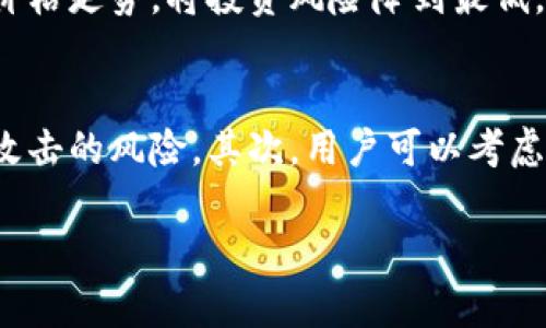 思考一个和 和5个相关的关键词  
如何将Tokenim兑换回ETH？详解步骤和注意事项  
Tokenim, 兑换, ETH, 加密货币, 数字资产/guanjianci  

如何将Tokenim兑换回ETH？详解步骤和注意事项

在加密货币的世界里，用户经常需要进行各种交易，包括将代币（Token）兑换回以太坊（ETH）。Tokenim作为一种新兴的代币，越来越受到投资者的青睐。但是，在许多人进行Tokenim转回ETH的过程中，可能会遇到一些困难。本文将为你详细介绍如何将Tokenim兑换回ETH的具体步骤，以及在这个过程中应该注意的事项。

Tokenim是什么？
Tokenim是一种基于以太坊区块链的代币，它具有多种功能和应用。通常情况下，Tokenim可能代表某种资产，项目或者服务。例如，某些Tokenim可能与某个特定项目关联，而这些项目本身可能具有独特的用例或服务。用户可以通过购买Tokenim参与该项目，或者将其用于其他目的，如支付、交易等。了解Tokenim的背景信息对于更好地进行兑换操作至关重要。

如何在交易平台上进行Tokenim的兑换？
要将Tokenim兑换回ETH，用户通常需要通过数字货币交易平台进行操作。以下是具体步骤：
1. **选择交易平台**：首先，用户需要选择一个支持Tokenim与ETH交易对的平台。常见的平台有Coinbase、Binance和Uniswap等。在选择平台时，确保其安全性、用户评价以及手续费水平。
2. **注册和登录**：在选定的交易平台上，用户需要注册一个账户，并进行必要的身份验证（KYC）。完成后，用户登录其账户。
3. **充值Tokenim**：将你的Tokenim充值进交易平台。通常，平台会提供一个充值地址，用户需按照指示将Tokenim转入该地址。
4. **选择兑换交易对**：在交易所的交易界面，用户需要找到Tokenim与ETH的交易对，并点击进入兑换界面。
5. **下订单**：用户可以选择做市单或限价单。市单是根据当前市场价格立即成交，而限价单则是用户设定一个价格，当市场达到该价格时才会成交。根据个人需求选择合适的下单方式。
6. **确认交易**：交易下单后，确认交易的细节及相关费用。许多平台会显示交易的总费率，用户在确认后，订单将会被处理。
7. **提取ETH**：交易成功后，ETH将存入用户的交易账户中。用户可以选择提取ETH到自己的钱包中，或者继续在交易平台上进行其它操作。

在兑换过程中需要注意的事项
在将Tokenim兑换成ETH时，有一些注意事项需要留意：
1. **交易费用**：不同的交易平台可能收取不同的手续费。这些费用在下单时通常会显示出来，用户需了解人员费用是否符合自己的预期。
2. **价格波动**：加密货币市场的价格波动性极大。用户在操作前应及时查看市场行情，选择合适的时机进行兑换。
3. **流动性**：在不活跃的市场中，Tokenim与ETH的兑换可能会面临流动性不足的问题，导致无法按预期价格交换。选择流动性较高的交易所会更有利于兑换。
4. **钱包安全**：在将ETH提取到个人钱包时，确保钱包地址准确，切勿将资金发往错误的地址。使用知名的钱包并开启双重验证，增加资产安全性是非常重要的。
5. **市场资讯的获取**：保持对市场动态的关注，包括项目进展和行业新闻，能帮助用户做出更明智的交易决策。

常见问题解答

如何选择合适的交易平台？
选择合适的交易平台是进行数字资产交易的第一步。首先，用户应关注平台的安全性。选择有良好安全记录的平台，这可以通过用户评测和媒体报道进行了解。其次，交易平台的用户友好程度也很重要，简单易用的界面能够大大提高交易效率。平台的支持货币种类、交易费用以及流动性同样重要，用户可以根据自己的需求来选择。优质的客服服务也是评价一个平台好坏的重要方面，随时能够解答用户的问题、解决用户的困扰。

Tokenim的流动性如何影响兑换？
流动性是指市场中可以快速交易而不影响价格的能力。在交易Tokenim时，流动性不足可能导致用户无法以预期的价格卖出代币，甚至可能出现价格大幅波动的情况。用户应优先选择流动性较高的市场进行交易，通常这些市场的买卖深度更大。此外，在进行大额交易时，更需关注流动性，以免造成市场冲击，进一步影响兑换的价格。因此，了解市场流动性和选择合适的交易时机是高效兑换的保障。

需要了解Tokenim的技术背景吗？
了解Tokenim的技术背景对于做出交易决策是有帮助的。Tokenim的构造、机制以及其背后支持的项目可能会直接影响代币的价值和用户的交易意愿。深入了解Tokenim的用途、团队以及市场反响可以帮助用户更好地预测价格走势，将投资风险降到最低。特别是对于长期持有的投资者，了解技术背景和市场动向可以帮助其更加稳妥的进行资产管理和配置。

Tokenim兑换ETH后，我该如何管理我的ETH资产？
兑换Tokenim为ETH后，用户需要制定合理的资产管理策略。首先，要决定ETH的存储方式，用户可以选择将ETH存储在交易所，也可以转入个人钱包。出于安全的考虑，许多长期持有者偏向于将资产转入硬件钱包，以减少黑客攻击的风险。其次，用户可以考虑持有ETH来获取潜在的升值，同时也可以参与去中心化金融（DeFi）活动，通过质押或流动性提供获取收益。当然，投资决策应根据市场分析及个人风险偏好来制定。在不断变化的市场环境中，及时调整管理策略是非常必要的。

总结来说，将Tokenim兑换回ETH的过程并不复杂，但在操作前做好充分的准备是关键。了解市场、选择优质平台以及合理管理资产，将为用户提供更好的交易体验和投资回报。