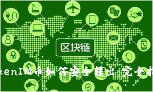 TokenIM币如何安全转出：完全指南