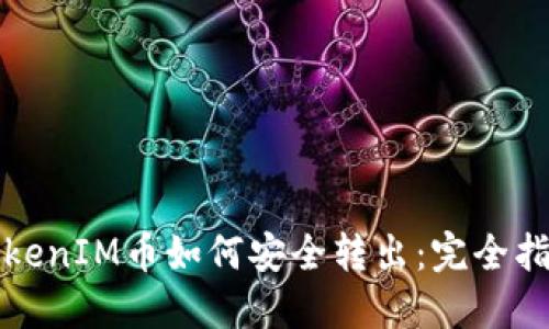 TokenIM币如何安全转出：完全指南