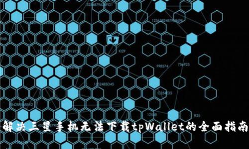 解决三星手机无法下载tpWallet的全面指南