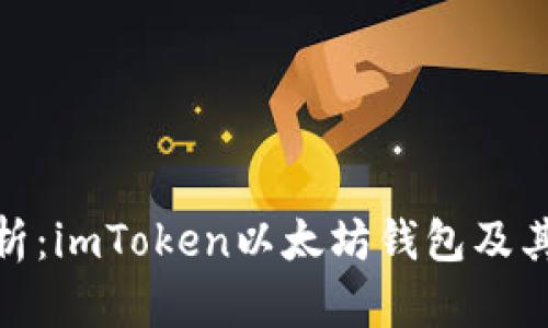 : 全面解析：imToken以太坊钱包及其功能详解