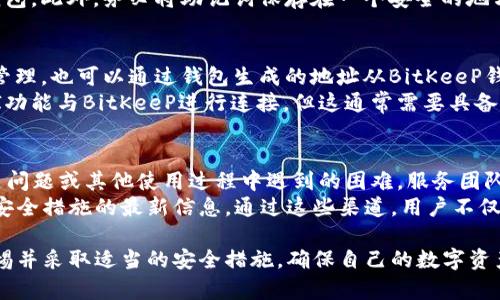 bianshuoBitKeeP钱包：安全、便捷的数字货币存储方案/bianshuo
BitKeeP钱包, 数字货币, 加密货币, 钱包安全/guanjianci

什么是BitKeeP钱包？
BitKeeP钱包是一款旨在为用户提供安全、便捷的数字货币存储解决方案的移动应用程序。随着数字货币的普及，越来越多的人开始使用比特币、以太坊等加密货币进行投资、交易或支付。面对这样的趋势，能够保证用户资产安全的钱包便显得尤为重要。
BitKeeP钱包不仅支持多种主流加密货币的存储和交易，同时还注重用户体验，提供简洁直观的界面和便捷的操作方式。无论您是数字货币的新手还是资深交易员，BitKeeP钱包都能满足您的需求。

BitKeeP钱包的主要特点
BitKeeP钱包提供了一系列强大的功能，帮助用户更好地管理和保护其数字资产。以下是BitKeeP钱包的一些主要特点：
ul
    listrong高度安全性：/strongBitKeeP钱包采用业界领先的加密技术，确保用户的资产和隐私安全。多重身份验证和冷钱包存储选项使得黑客攻击几乎不可能。/li
    listrong多币种支持：/strong该钱包支持多种主流加密货币，包括比特币、以太坊、瑞波币等，用户可以在同一平台上管理多个资产。/li
    listrong用户友好的界面：/strong无论您是初学者还是经验丰富的交易员，BitKeeP的直观设计使得数字货币的买卖和管理变得轻而易举。/li
    listrong便捷的交易功能：/strong用户可以在应用内轻松完成交易，实时查看市场行情，获取最佳交易机会。/li
    listrong社区支持：/strongBitKeeP钱包拥有活跃的用户社区，用户可以在社区内获取支持、交流经验和分享见解。/li
/ul

BitKeeP钱包安全性的详细分析
在选择数字货币钱包时，安全性往往是用户最关心的问题之一。BitKeeP钱包在安全性方面采取了多重措施，以确保用户资产的安全性。
首先，BitKeeP钱包采用AES-256位加密技术，该技术被认为是现有最强的加密技术之一，能够有效保护用户的私钥和交易信息。此外，为了增强安全性，BitKeeP还支持多重身份验证，用户需要通过邮箱验证或手机短信验证才能完成交易。同时，BitKeeP钱包允许用户启用生物识别技术，如指纹识别或面部识别，进一步提高安全性。
其次，BitKeeP钱包提供冷钱包存储选项，将大部分用户资产离线存储，可以有效降低资产被黑客攻击的风险。用户仅在进行交易时将部分资产转入热钱包，确保大额资金的安全。
最后，BitKeeP钱包还会定期进行安全审计和系统更新，确保其安全性能与时俱进，降低安全漏洞的风险。

如何使用BitKeeP钱包进行数字货币交易
使用BitKeeP钱包进行数字货币交易非常简单，以下是详细的步骤：
ol
    listrong下载和安装：/strong首先，根据您的设备类型从官方网站或应用商店下载并安装BitKeeP钱包APP。/li
    listrong注册账户：/strong打开应用后，根据提示进行个人信息注册和账号创建。为了确保安全，用户需要设置强密码。/li
    listrong钱包设置：/strong完成注册后，在钱包设置中启用多重身份验证和生物识别安全措施，以增强账户安全。/li
    listrong存入资金：/strong通过生成您的钱包地址，用户可以将其他钱包或交易所的数字货币转入BitKeeP钱包。用户可选择多种存款方式，包括直接转账和交易所充值。/li
    listrong进行交易：/strong在应用内选择“交易”或“买卖”选项，输入您希望交易的金额和目标币种，最后确认交易。/li
    listrong查看交易记录：/strong所有交易历史会在“交易记录”中显示，用户可以随时查看交易状态和历史。/li
/ol

有关BitKeeP钱包的常见问题
在使用BitKeeP钱包时，用户可能会遇到一些常见问题。以下是几个值得关注的问题及其详细解答：

1. BitKeeP钱包是否支持所有数字货币？
BitKeeP钱包并不支持所有的数字货币，而是集中在一些主流和流行的数字货币上。其主要支持的数字货币包括比特币（BTC）、以太坊（ETH）、瑞波币（XRP）、莱特币（LTC）等。对于许多用户而言，这样的支持范围已经足够覆盖他们常用的交易需求。此外，BitKeeP钱包时常在更新中加入新的币种，用户可通过应用内公告随时关注最新支持的数字货币列表。
如果您希望在BitKeeP钱包中存储特定的数字货币，可以查看他们的官方网站或社区论坛发布的信息，以便了解该币种的支持情况。如果您所需的币种尚不被支持，建议您考虑使用其他钱包，或是在BitKeeP更新后再次尝试。

2. 如何确保我的BitKeeP钱包安全？
确保BitKeeP钱包安全的关键在于用户采取适当的安全措施。首先，用户应设置强密码，并定期更换密码，避免使用简单或常见的密码。此外，用户应启用多重身份验证选项，这样在进行交易时就必须通过额外的身份信息来确认。对于具有高风险的资产，用户可以选择仅将部分资金存入热钱包，在进行交易时进行转移，确保大部分资产处于冷钱包状态。
其次，用户还应避免在公共Wi-Fi网络下进行交易操作，尽量在安全的网络环境中使用钱包；定期检查钱包的更新版本，确保软件始终是最新的，以获得更强的安全修复和性能改善。这些措施可以大大降低安全风险，保护用户资产。

3. 如果我忘记了密码该怎么办？
若用户忘记了BitKeeP钱包的密码，通常可以通过钱包提供的密码重置选项进行操作。一般情况下，用户在创建账户时会设置相关的安全问题或备用邮箱，重置过程通常会通过这些信息来确认用户身份。
然而，为了防止由于密码丢失导致资产无法恢复，用户在创建钱包账户时应仔细保存助记词或恢复短语，这些信息可以帮助用户在其他设备上重新访问钱包。此外，务必将助记词保存在一个安全的地方，不要与他人共享或在线存储，以避免潜在风险。

4. 是否可以将BitKeeP钱包与交易所连接？
BitKeeP钱包设计上是独立于交易所的，但用户可以将其作为中介，在不同交易所之间转移资金。用户可以将数字货币从交易所转入BitKeeP钱包中进行管理，也可以通过钱包生成的地址从BitKeeP钱包向交易所收费。通过这种方式，用户可以更好地控制他们的数字资产，分散风险。
不过，用户在进行交易时应确保了解各个交易所的交易规则及费用，并在钱包内仔细检查地址以避免资金损失。此外，一些用户可能希望利用交易所的API功能与BitKeeP进行连接，但这通常需要具备一定的技术知识。

5. BitKeeP钱包的客户服务如何？
BitKeeP钱包提供多种客户服务渠道，用户可以通过其官方网站、社交媒体账号或应用内的客服选项联系支持团队。用户可以随时提出技术问题、账户相关问题或其他使用过程中遇到的困难。服务团队通常会在24小时内给予回复，确保用户能够快速解决问题。
此外，BitKeeP钱包还拥有活跃的用户社区，用户可以在社区中发布问题，与其他用户交流信息。他们的社区论坛和社交媒体也经常发布关于更新、活动和安全措施的最新信息。通过这些渠道，用户不仅可以获得技术支持，还能学习到其他用户的经验与见解。

综上所述，BitKeeP钱包凭借其多重安全性、便捷的用户体验和强大的管理功能，成为越来越多数字货币爱好者青睐的优质方案。在使用时，用户应保持警惕并采取适当的安全措施，确保自己的数字资产安全。同时，利用BitKeeP钱包的社群资源，有助于用户更好地理解市场动态与最佳实战策略。

