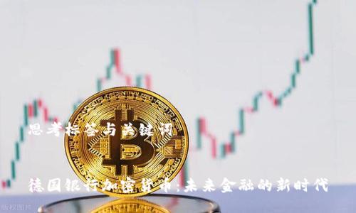 思考标签与关键词

  
德国银行加密货币：未来金融的新时代