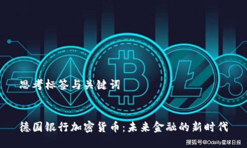 思考标签与关键词

  
德国银行加密货币：未来金融的新时代