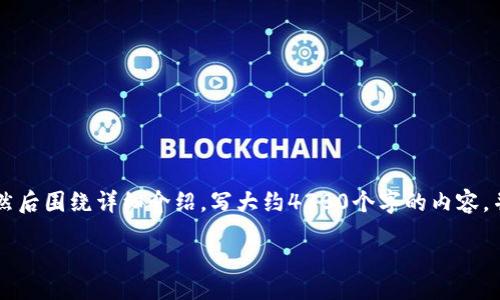 xiaoguotu

思考一个吸引用户查看且详细全面的优秀，放进标签里，和4个相关的关键词 用逗号分隔，关键词放进关键词标签里，然后围绕详细介绍，写大约4300个字的内容，并思考3个可能相关的问题，并逐个问题详细介绍，每个问题介绍内容不少于700字，分段加上h3标签，段落用p标签表示

如何使用Tokenim进行资金管理与投资?