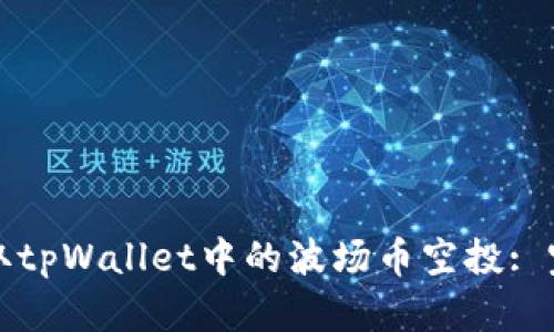 如何领取tpWallet中的波场币空投: 完整指南