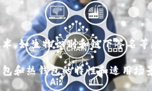 数字货币钱包：冷钱包与热钱包的全方位解析

ânia
数字货币钱包，冷钱包，热钱包
/guanjianci

随着数字货币的快速发展，越来越多的人开始关注如何安全、方便地存储自己的数字资产。而数字货币钱包作为存储和管理这些资产的重要工具，分为冷钱包和热钱包两种类型。本文将深度解析这两种钱包的特点、优缺点及适用场景，帮助用户选择最合适的存储方案。

冷钱包与热钱包的基本概念

数字货币钱包可以简单理解为一种存储数字货币的工具。冷钱包和热钱包是根据它们的连接方式来分类的。

冷钱包是指不直接连接到互联网的存储设备，通常用于长时间保存大量的数字资产，以提高安全性。冷钱包的类型包括硬件钱包（如Ledger、Trezor）、纸钱包等。由于它们离线存储，黑客无法通过网络入侵获取用户资金，因此冷钱包被认为是最安全的存储方式之一。

而热钱包则是指任何与互联网连接的数字货币钱包，例如交易所钱包和在线钱包。热钱包通常使用方便，可以快速进行交易，但相应地，安全性较低，容易受到网络攻击和黑客盗窃。因此，热钱包适合频繁交易的小额资产存储。

冷钱包的特点与优缺点

冷钱包被广泛认为是保护数字资产的最佳选择，尤其是对于长期持有者。

首先，冷钱包的安全性非常高。由于其离线特性，黑客无法通过网络入侵获取用户信息或资产。此外，冷钱包通常会采用多重身份验证和加密技术，这进一步提升了安全性。

其次，冷钱包适合大额存储。对于那些希望长期持有比特币或其他数字资产的投资者而言，冷钱包能够提供稳定且安全的存储环境，降低了资金被盗的风险。

然而，冷钱包并非完美无缺。首先是使用不便。冷钱包需要通过电脑或特定硬件进行操作，与在线钱包相比，操作略显繁琐。同时，冷钱包一旦丢失或损坏，用户可能会面临无法恢复资产的风险，因此对钱包备份和安全存储十分重要。

此外，冷钱包转账时间较长。因为需要连接互联网完成交易，相比热钱包，冷钱包的转账会慢一些，只有在需要时才进行连接和操作。

热钱包的特点与优缺点

热钱包因其方便性和快速交易的特性而受到了广大用户的欢迎。

热钱包的最大优势在于易用性。用户仅需注册账号、绑定银行卡或通过其他支付方式，就可以随时随地进行交易。这样的设计特别适合那些频繁进行交易的用户，能够有效提高交易的灵活性和便利性。

其次，热钱包支持多种数字货币。在大多数热钱包中，用户可以轻松管理不同类型的数字货币，这在多币种投资者中尤为重要。

当然，热钱包的安全性相对较低，容易受到网络攻击。由于其与互联网连接，黑客有可能通过网络攻击盗取用户资产。如果不小心，将个人私钥泄露或使用不安全的网络，可能导致巨额损失。

另外，许多热钱包还可能面临服务中断或平台下线的风险，影响用户的资产安全。因此，谨慎选择热钱包提供商并定期备份信息是使用热钱包时必须考虑的因素。

适用场景分析：冷钱包与热钱包的选择

根据用户的具体需求、投资策略及使用习惯，选择冷钱包或热钱包会有所不同。

如果用户的主要需求是长期持有、低频交易或大额资产存储，那么冷钱包无疑是最理想的选择。这类用户在进行投资时，更加注重资产的安全性和长远收益，而不是眼前的流通性。对于这部分用户，硬件钱包是不错的选择，它们耐用、安全性高，且能有效防止网络攻击。

相反，对于频繁交易、小额资金的用户来说，热钱包可以提供更好的用户体验。这类用户更注重操作的便利性和快速交易。同时，许多交易所和在线钱包都提供用户友好的界面和即时交易功能，能够满足他们的需求。但值得注意的是，在进行热钱包交易时，一定要使用强密码并启用双重身份验证，以最大限度地保护自己的资产。

此外，对于希望避免单一存储方式风险的用户，采用冷钱包与热钱包结合的策略也非常有效。可以在热钱包中存放日常交易所需的少量资金，而将大部分资产安全地存放在冷钱包中，合理分配资金的安全性与灵活性。

问题探讨

h4问题一：如何选择适合自己的数字货币钱包？/h4

选择适合自己的数字货币钱包时，需要考虑多个因素：使用频率、资产规模、安全性、操作便捷度等。在使用频率上，频繁交易的用户可以选择热钱包，而长期投资者则推荐使用冷钱包。此外，用户也需了解各个钱包服务提供商的信誉、历史和用户评价，以判断其安全性和可靠性。

一些用户可能还会因期望支持多种币种而选择热钱包，但此时需要特别注意这些钱包的安全性。选择支持所需币种且拥有良好安全记录的热钱包，能有效减少风险。如果选择冷钱包，用户要确保钱包的备份及私钥的安全，这部分是至关重要的。

h4问题二：冷钱包和热钱包的安全性如何评估？/h4

评估数字货币钱包的安全性一般可以从几个方面入手。首先，关注钱包的物理安全性，冷钱包通常更安全，但要选择信誉良好的品牌。其次，看钱包软件的安全技术更新，技术更新能有效提高抗攻击能力。此外，用户还需关注钱包的用户体验，保障在安全性与使用体验间取得平衡。

对于热钱包的重要性不容忽视，确保其具有强大的安全框架，如身份验证、加密存储以及持续的安全审查等。不论是冷钱包还是热钱包，用户应定期更改密码，保持良好的网络安全习惯，确保私钥及助记词不被泄露。

h4问题三：使用数字货币钱包时的常见误区与注意事项/h4

数字货币钱包用户在使用过程中可能会遇到多种误区，例如：过于信任交易所钱包、忽视备份务、轻视安全问题等。应该对各类钱包特点有所了解，切忌把所有资产存放在单一钱包中。

在使用热钱包时，确保开启双重身份验证，避免在公共网络中进行交易，定期更换及增强密码强度。在使用冷钱包时，必须维护好备份，确保私钥不丢失。此外，避免使用公共电脑进行钱包访问。保持对最新安全动态了解，确保不会因安全漏洞而受到损失。

h4问题四：冷钱包和热钱包的未来发展趋势/h4

随着区块链技术与数字货币的不断发展，冷钱包与热钱包都会朝着更安全、更智能的方向发展。热钱包将持续增强其安全性，预计将引入更多安全技术，如生物识别和链下签名等。而冷钱包则会推出更多适合用户长期使用的新设备和平台，增强用户体验，提高易用性和便携性。

在市场需求方面，越来越多的用户开始关注数字资产的安全性和管理方式，钱包市场也会因应用户需求而持续创新。而对于普通用户来说，了解冷钱包和热钱包的特性和适用场景，将是未来数字货币投资的一项重要技能。